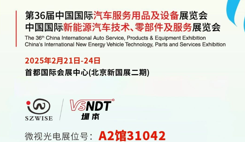 深圳微視邀您共赴展會(huì)之約— 2025CIAACE雅森展，A2館31042展位，精彩不容錯(cuò)過(guò)！